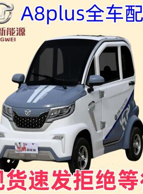 东威四轮电动车配件A8plus保险杆叶子板车门减震威电动三轮车配件