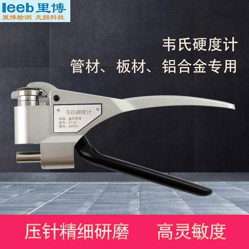 手持式韦氏硬度计钳式W-20管材板材铝合金软金属硬度万能检测