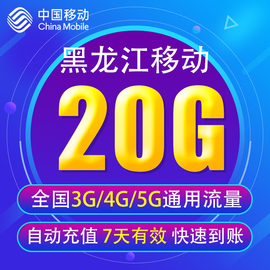 黑龙江移动流量20g3g4g5g通用手机上网流量包7天有效yd