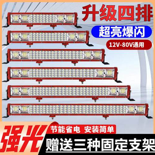 巴咔4排汽车长条灯LED射灯超亮12v强光24v货车前杠客厅灯越野改装