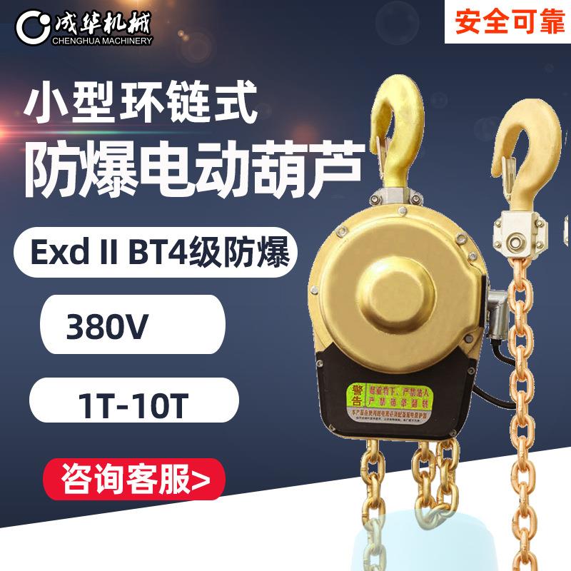 80V防爆环链电动葫芦煤矿化工二四工业级小型防爆链条式提升机