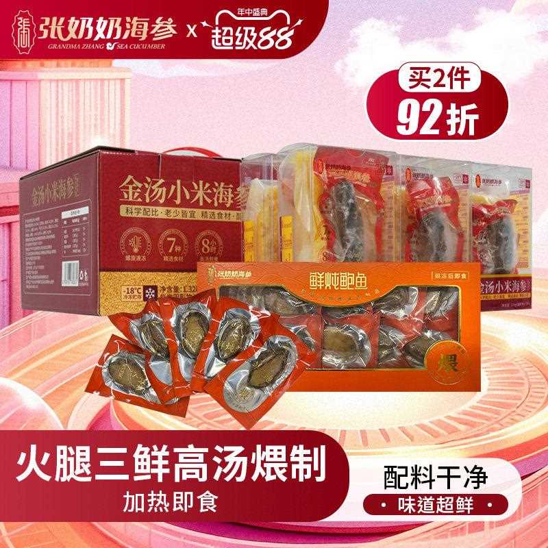 张奶奶金汤海参小米粥加热即食鲜炖鲍鱼速食高汤滋补礼盒家宴适用