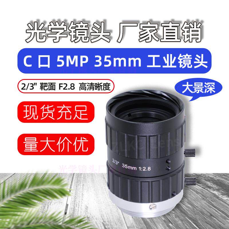 5MP高清工业相机镜头35mm定焦低畸变机器视觉高分辨率镜头2/3英寸