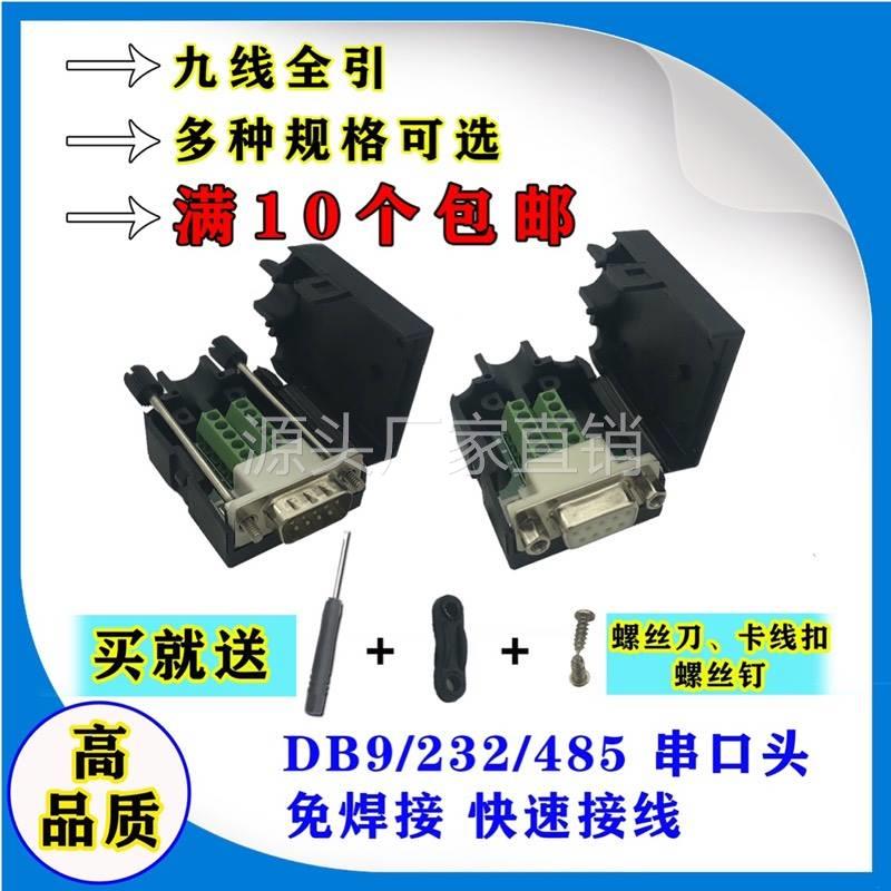 免焊 串口头 DB9 免焊接 RS232 COM 接头 公头母头 电子元器件市场 连接器 原图主图