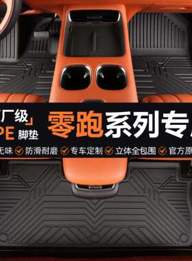 专用于零跑汽车C11增程T03纯电C01零跑C10车垫20-25款防水tpe脚垫