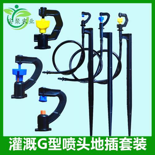 G型喷头地插套装农用灌溉槟榔树浇水360喷灌水肥47管园林喷灌大棚