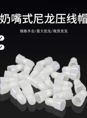 压线帽尼龙奶嘴式快速接线端子ce1x电线连接器阻燃短接闭端并线器