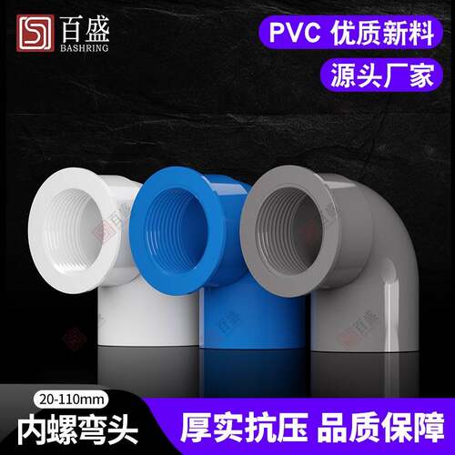 PVC内螺弯头水管接头32配件90度变径内丝内牙管件 4分 6分 1寸
