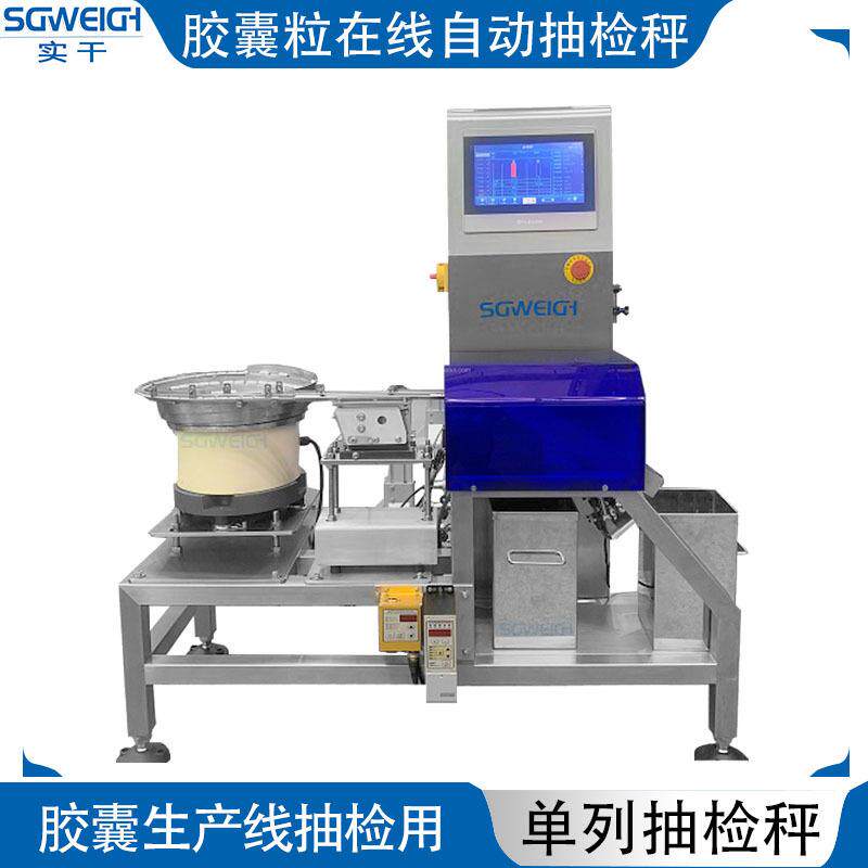 药片胶囊重量检测机生产加工胶囊抽检秤称重胶囊复检秤
