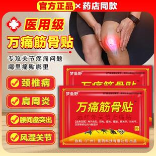 万痛筋骨贴腰腿疼痛通颈椎肩周炎贴膏膝盖贴腿关节滑膜炎膏药贴