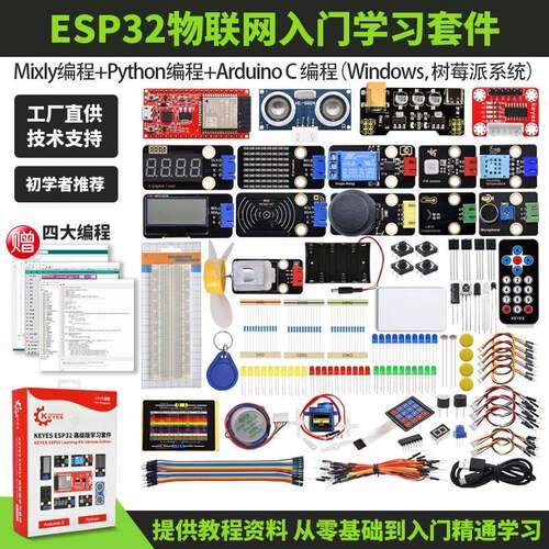 ESP32开发板入门学习套件物联网开发Python/c/c++适用Arduino程式