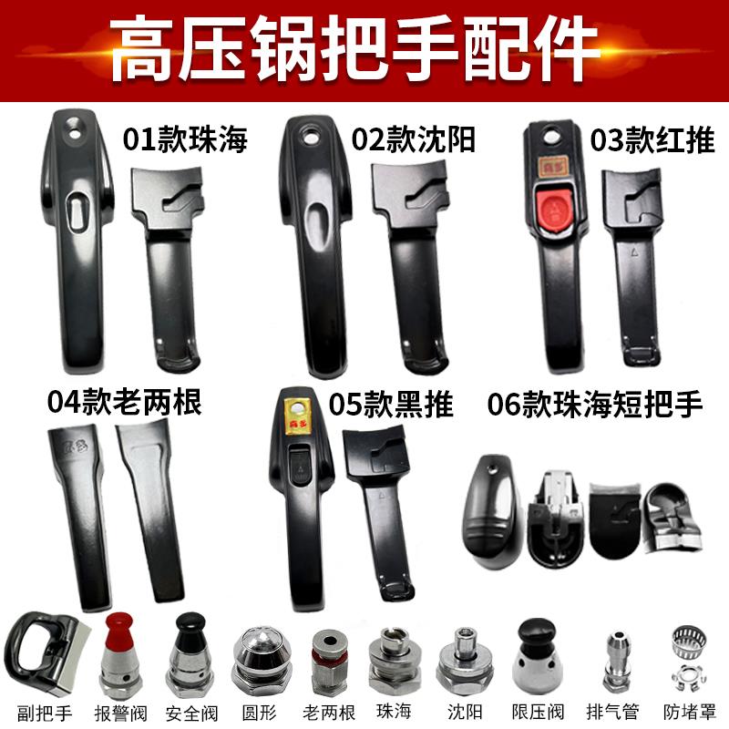 珠海沈阳红喜高压锅配件盖子出气保险手柄压力锅配件把手柄喜多牌