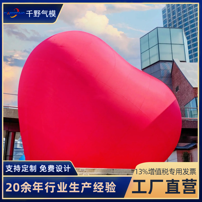 户外超大充气爱心心形气球装饰气模婚礼布置美陈大型彩色红色模型
