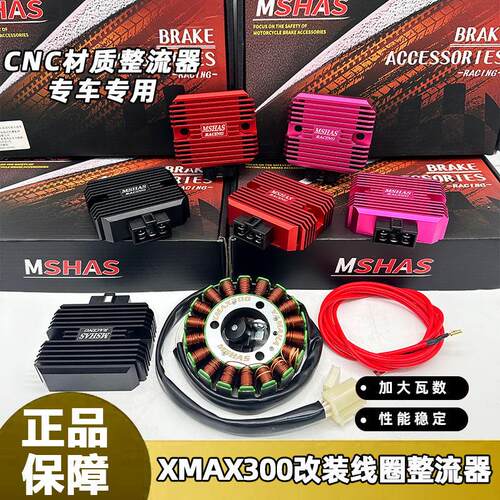 适用台湾 于雅马哈xmax300改装配件发电线圈CNC整流器大功率