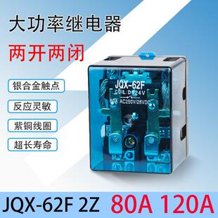 DC12V JQX 24V直流 220V交流 120A 62F 2Z大功率继电器大电流80A