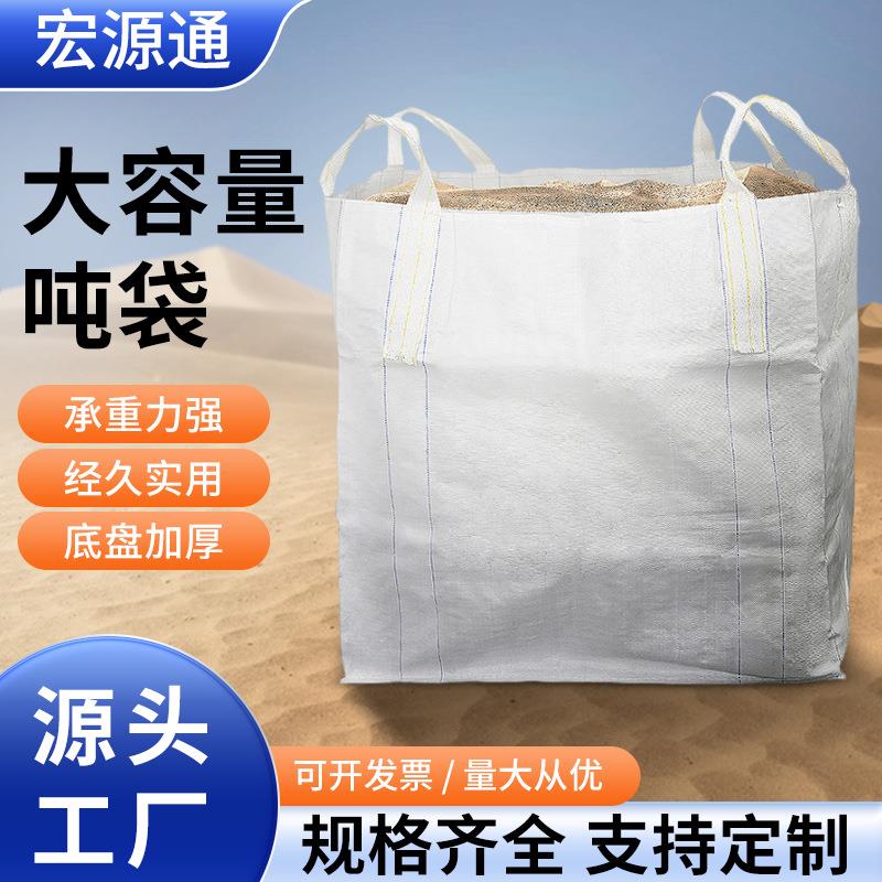 防潮承重吨包化工耐磨集装袋吊装袋 矿场叉车用吊装袋加厚吨袋2吨
