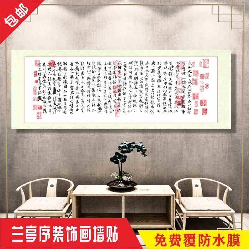 兰亭序贴 客厅沙发背景 书房大型书法名人字画中国风爱国诗词墙贴