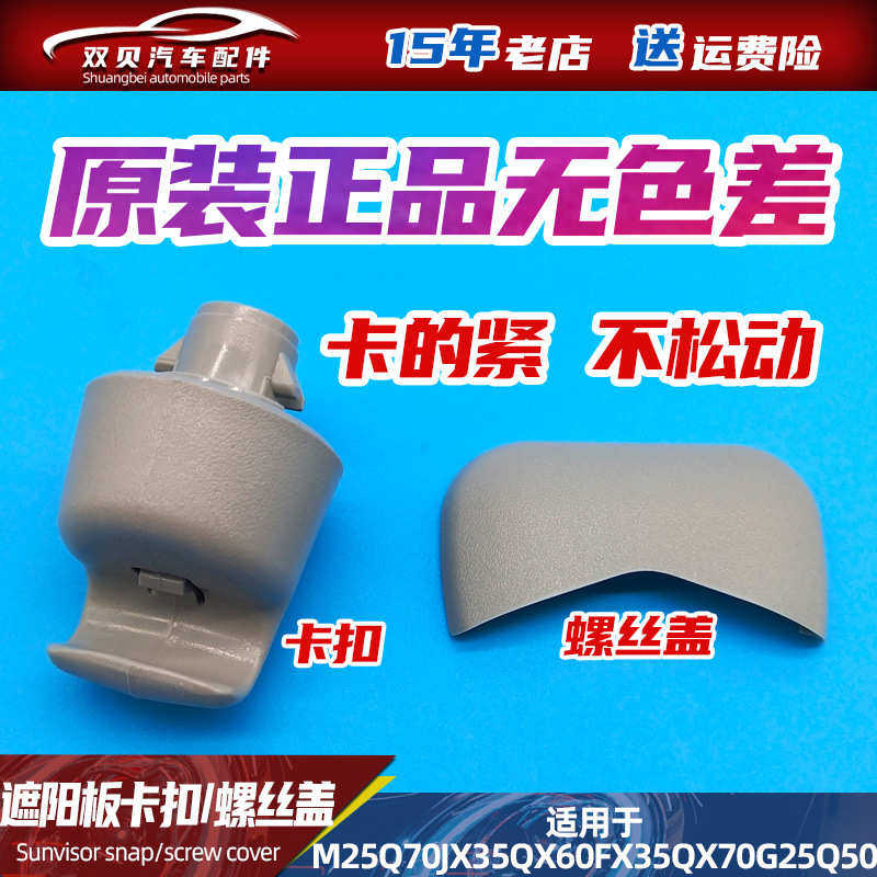 适用于英菲尼迪M25Q70JX35QX60FX35QX70G25Q50车内遮阳板饰盖挂钩,汽车用品/电子/清洗/改装,车身/车窗饰条/门槛条,淘宝优惠券,粉丝福利购,淘宝优惠卷