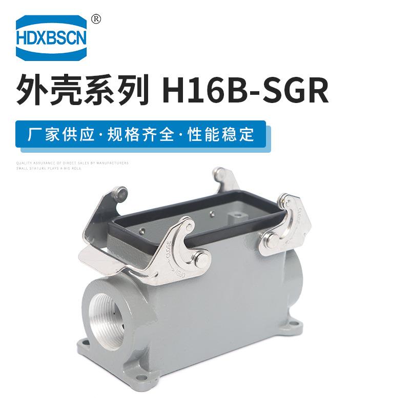 16芯矩形航空工业插头H16B-SGR重载连接器高底座对接插件外壳