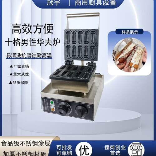 跨境商用电热大屌烧机网红男性华夫饼机十条大屌烧机男生小吃设备