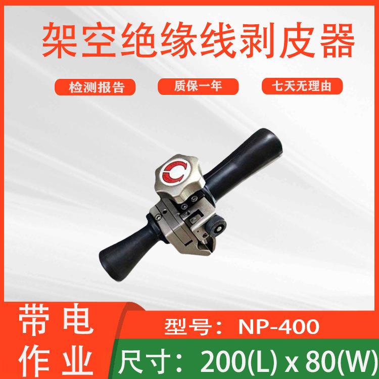 架空绝缘线剥皮器NP-400导线绝缘层剥除器电力多用途绝缘扒皮器