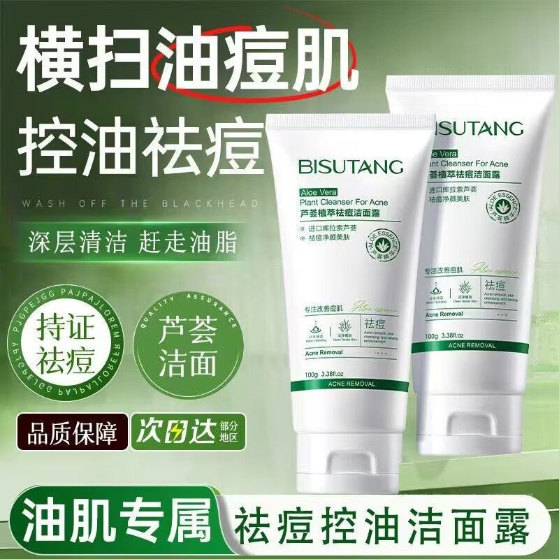 碧素堂芦荟植萃洁面露深层清洁毛孔保湿改善油痘肌控油洗面奶