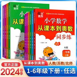 2024新第2版 超能学典小学数学从课本到奥数同步练 一二三四五六年级上下册人教江苏北师版 1 2 3 4 5 6 培优教材辅导寒暑假作业