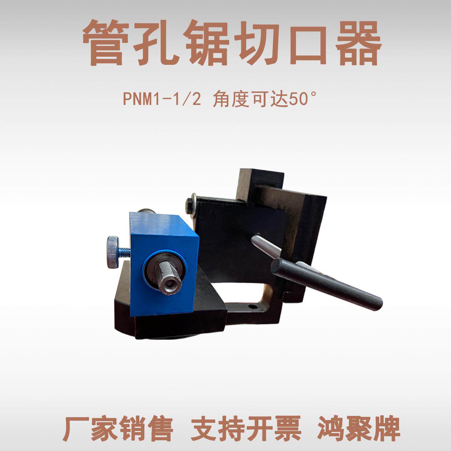 管道弧形开口器PNM-1/2 精密管切口机 CNC加工钢铜铝半圆口厂家