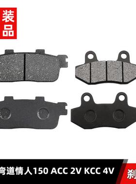 光阳弯道情人150 ACC 2V KCC 4V踏板摩托车前刹车片后碟刹皮配件