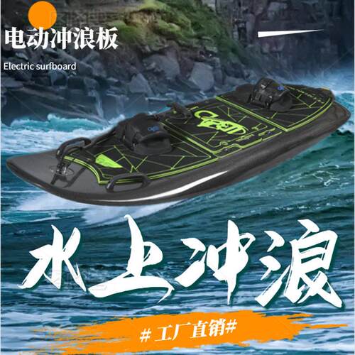 动力冲浪板水上摩托摩托艇电动滑板动力浮板电动冲浪板
