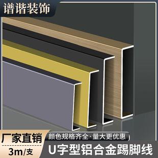 铝合金踢脚线4公分5/6/8cm金属黑色u型不锈钢装饰条极简地脚线