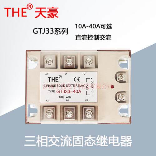 GTJ33-10A20A30A40A无锡天豪THE三相交流固态继电器 380VAC 原装