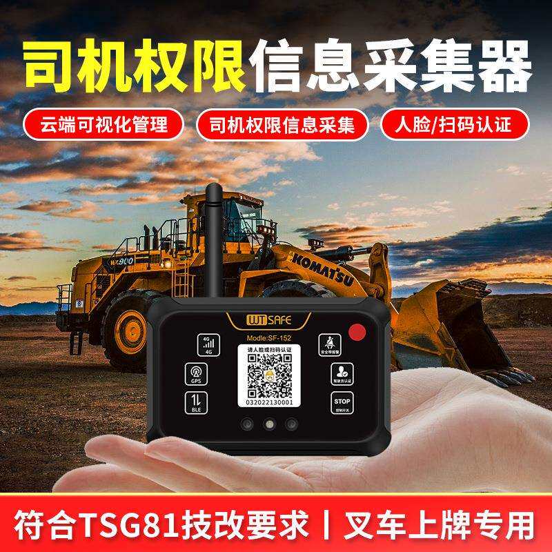 唯创安全叉车铲车装载机驾驶员扫码开车权限实时监控云端管理系统