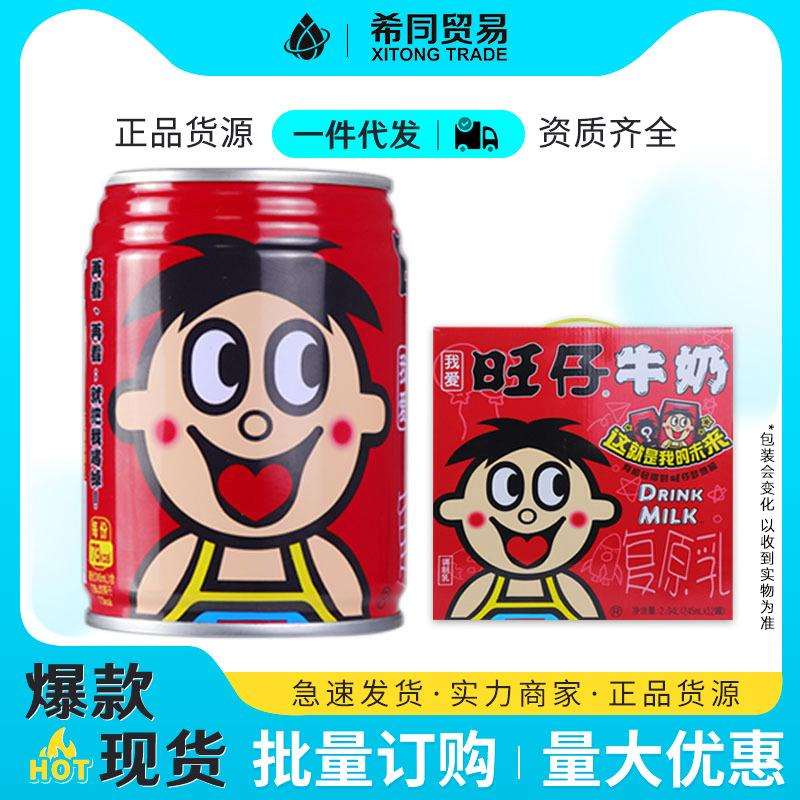 旺仔牛奶245ml*48罐铁罐装调制乳含乳饮品原味整箱