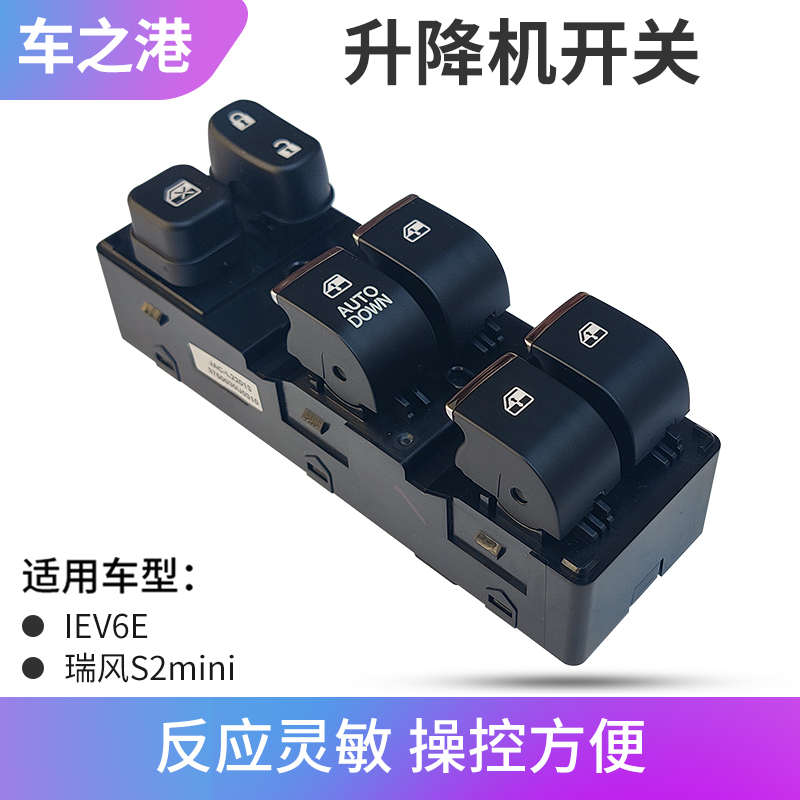 适配江淮IEV6E升降器开关S2mini左右前后门升降开关S1摇窗机开关