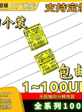 ELNA高音喇叭无极轴向分频卧式NP电容100V1/8.2/12/15/22/33/47UF