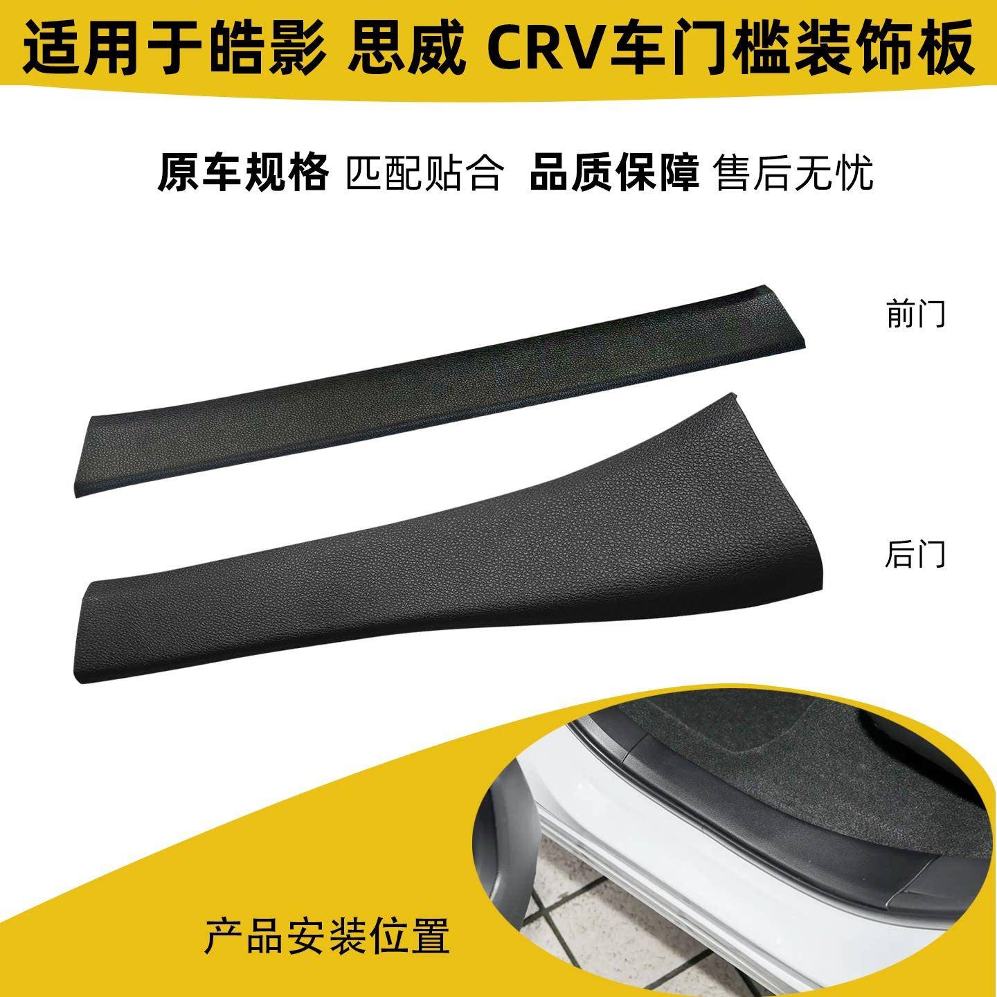 适用于18-22年款皓影CRV思威门槛饰条压板饰板门框脚踏板前后护板