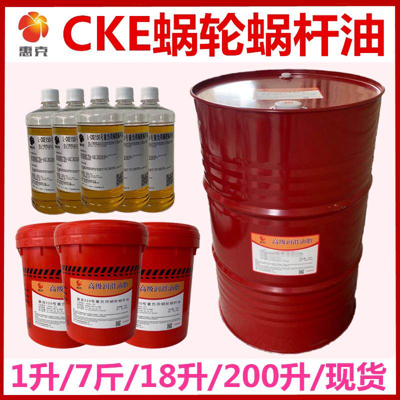 惠克150#220#320#重负荷蜗轮蜗杆油机械齿轮箱油减速机机油润滑油