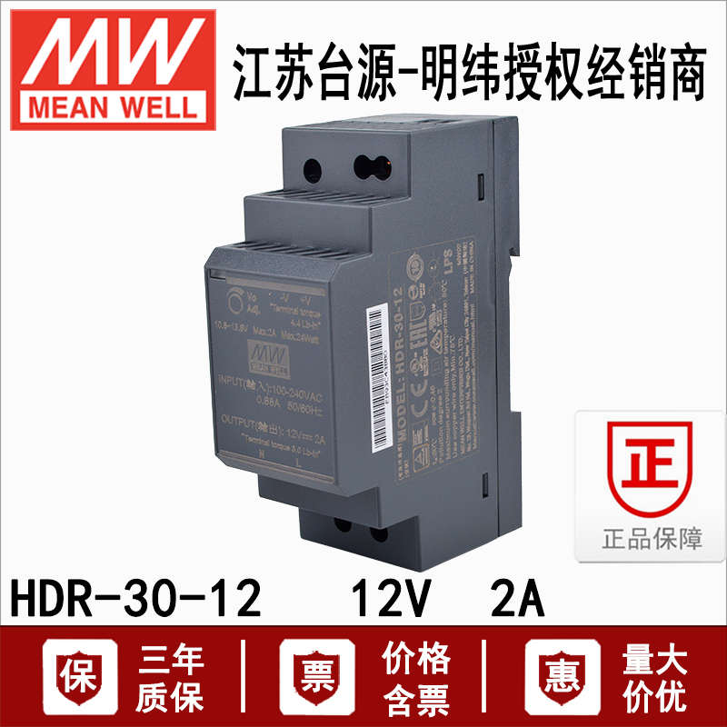 台湾明纬HDR-30-12小体积30W阶梯型塑胶机壳12V 2A开关电源转换器