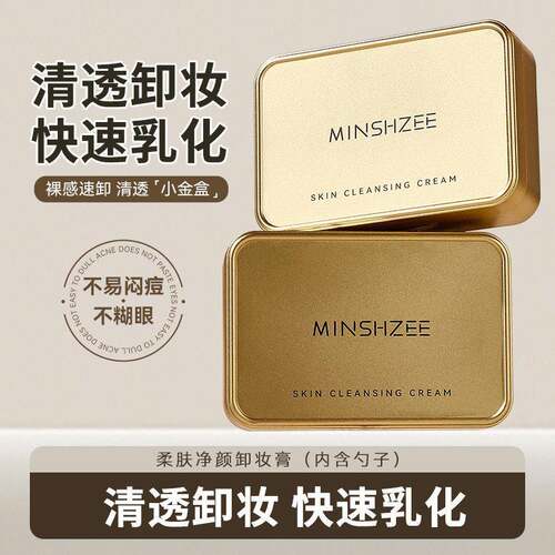 MINSHZEE茗希芝深层清洁卸妆膏卸妆油卸妆乳液眼唇脸三合一保湿女