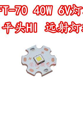 5050朗明纳斯SFT-70大功率40WLED灯珠SFT70远射激光强光手电筒6V