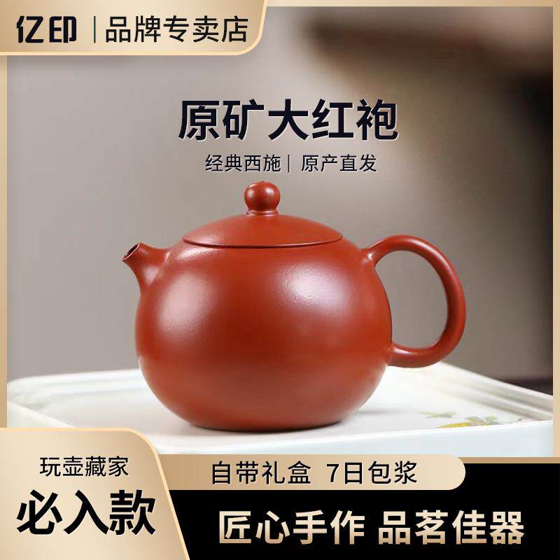亿印亿诚手工紫砂壶泡茶壶茶具原矿大红袍朱泥西施壶宜兴紫砂壶
