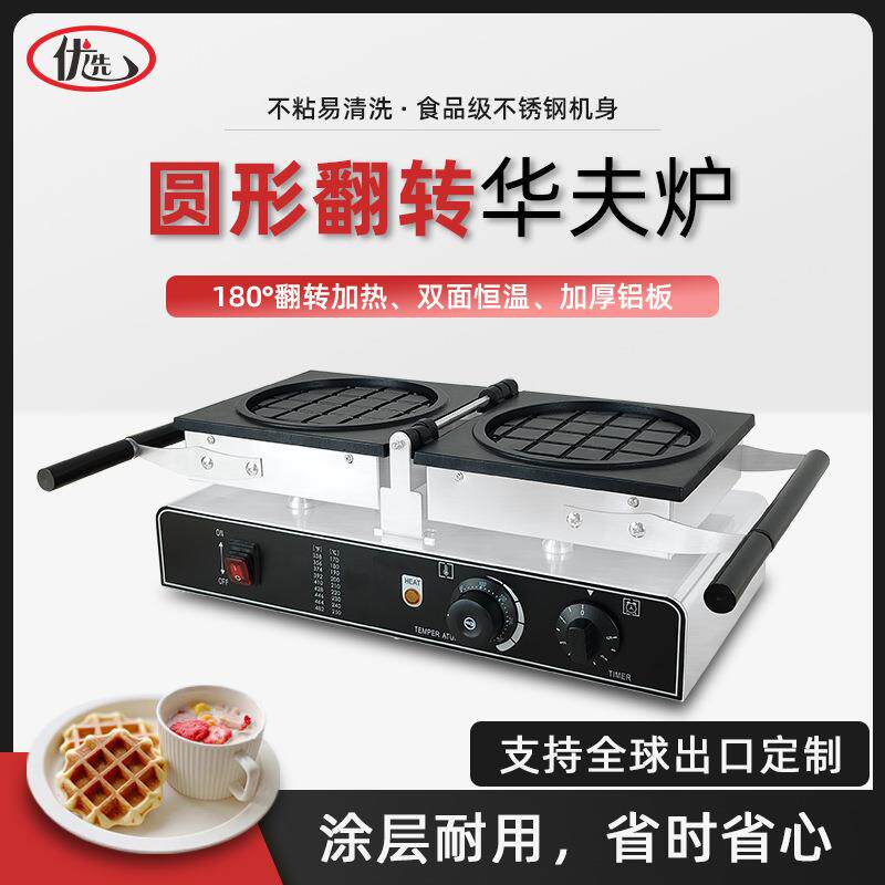 商用电热圆形翻转华夫炉加厚小格子饼机器松饼机华夫饼小吃设备
