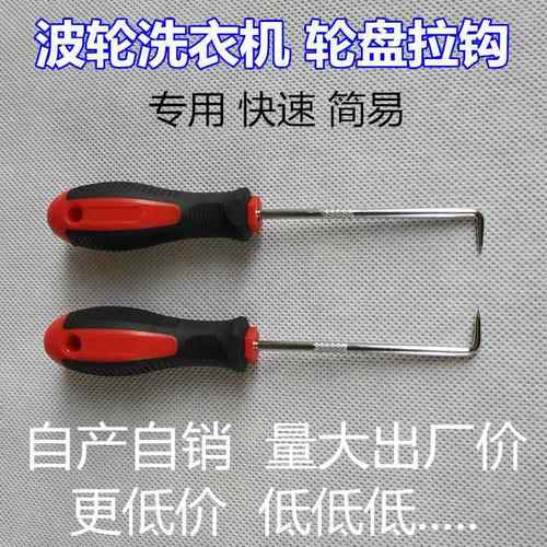 波轮洗衣机专用拉钩 底盘拔拉器家电清洗维修拆卸工具螺丝刀扳手