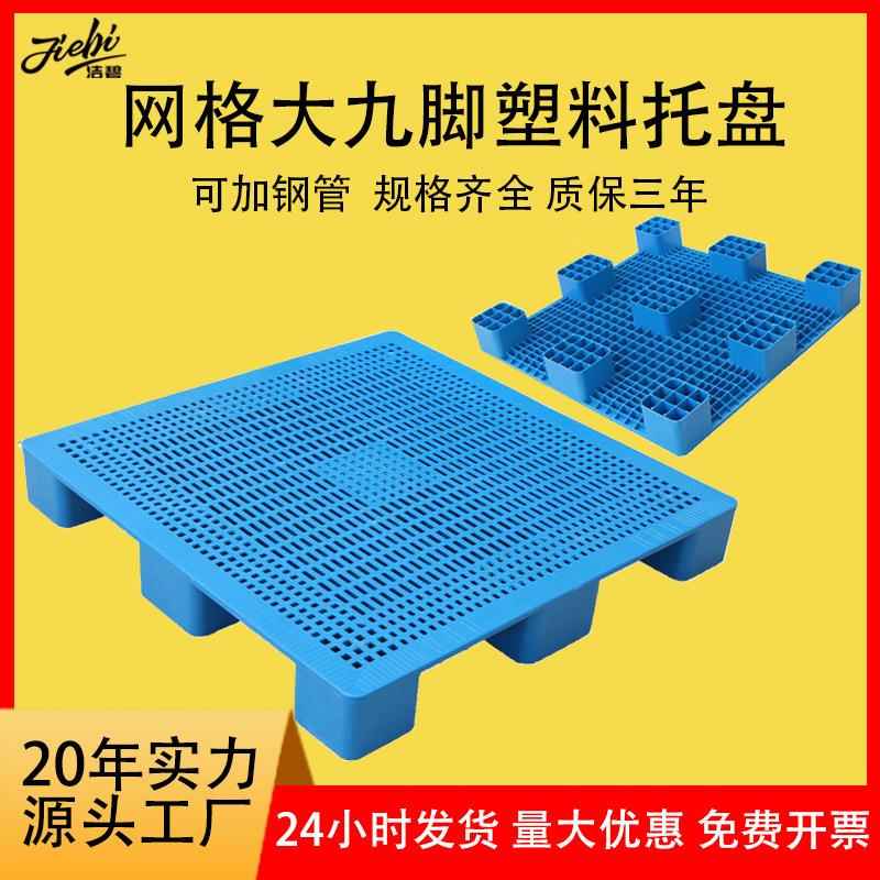 塑料托盘1515网格九脚塑料卡板栈板纺织布匹托盘皮革大号塑胶托盘