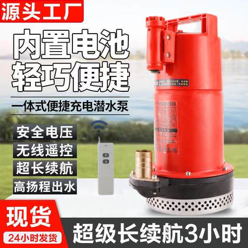 3小时无线 线抽水泵锂电遥控户外农用灌溉12充电式直流抽水机潜水