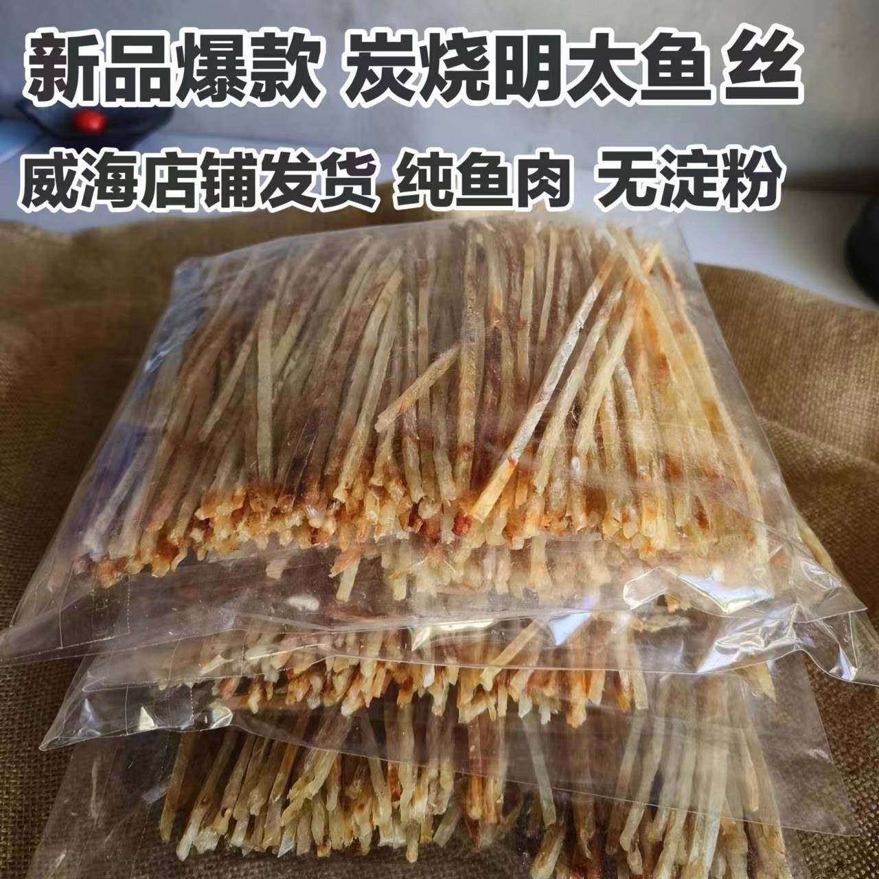 即食零食炭烧明太鱼丝无淀粉烤鱼肉250g零食有嚼劲威海海鲜干货
