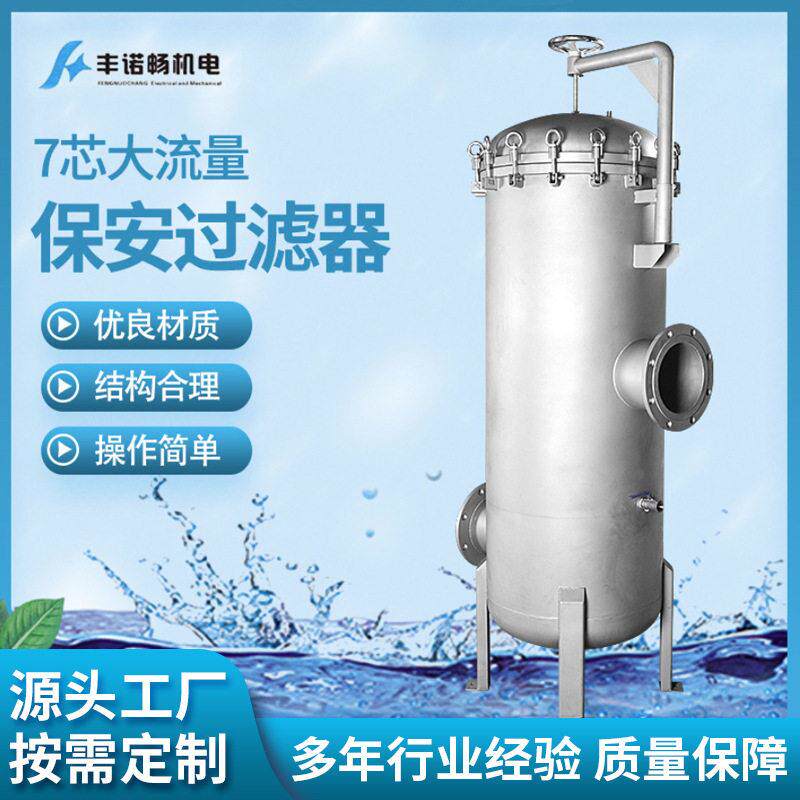 无锡丰诺畅保安过滤器大流量保安过滤器7芯源头厂家