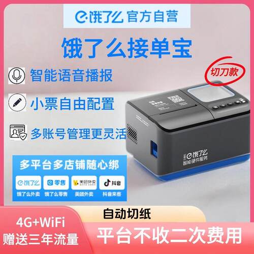 外卖打印出餐一体机比道客连锁专用打印机自动接单扫码出餐
