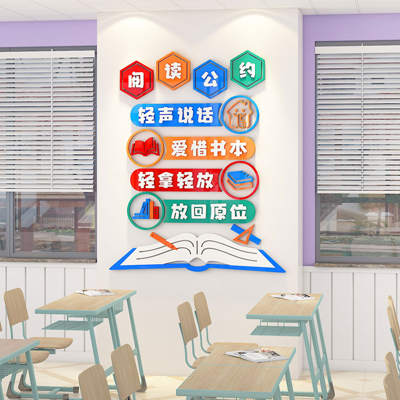 班级布置教室装饰学习氛围神器小学图书角文化墙贴纸立体阅读公约